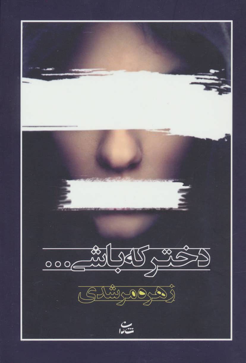 پایانه - دختر که باشی…