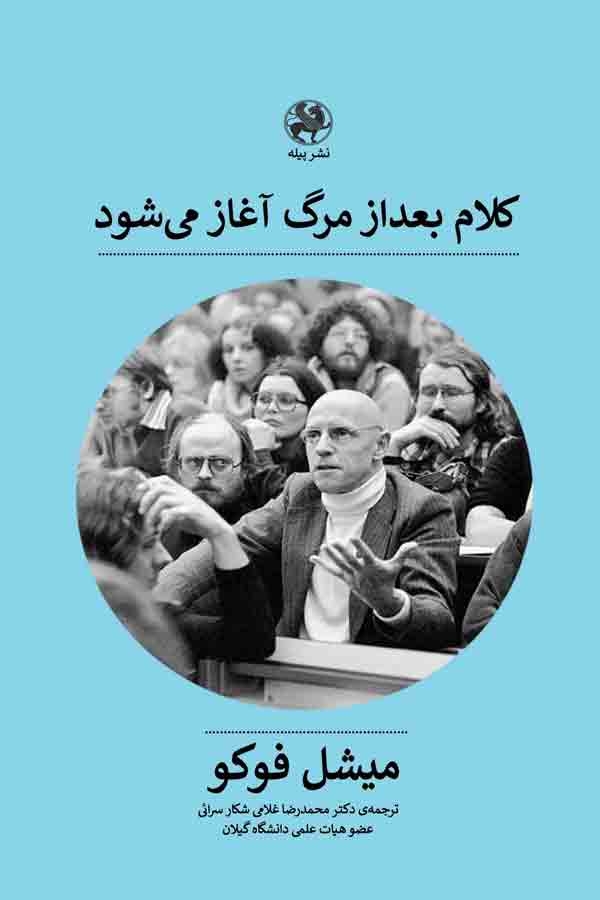 پایانه - کلام بعد از مرگ آغاز می شود