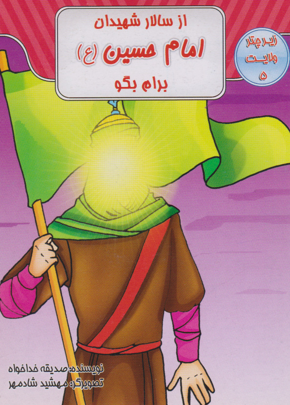 پایانه - از سالار شهیدان امام حسین (ع) برام بگو