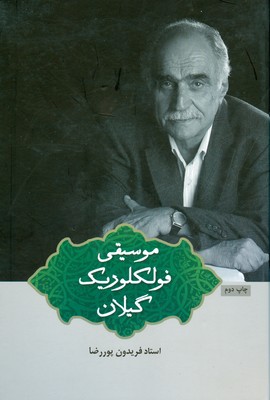 پایانه - موسیقی فولکلوریک گیلان