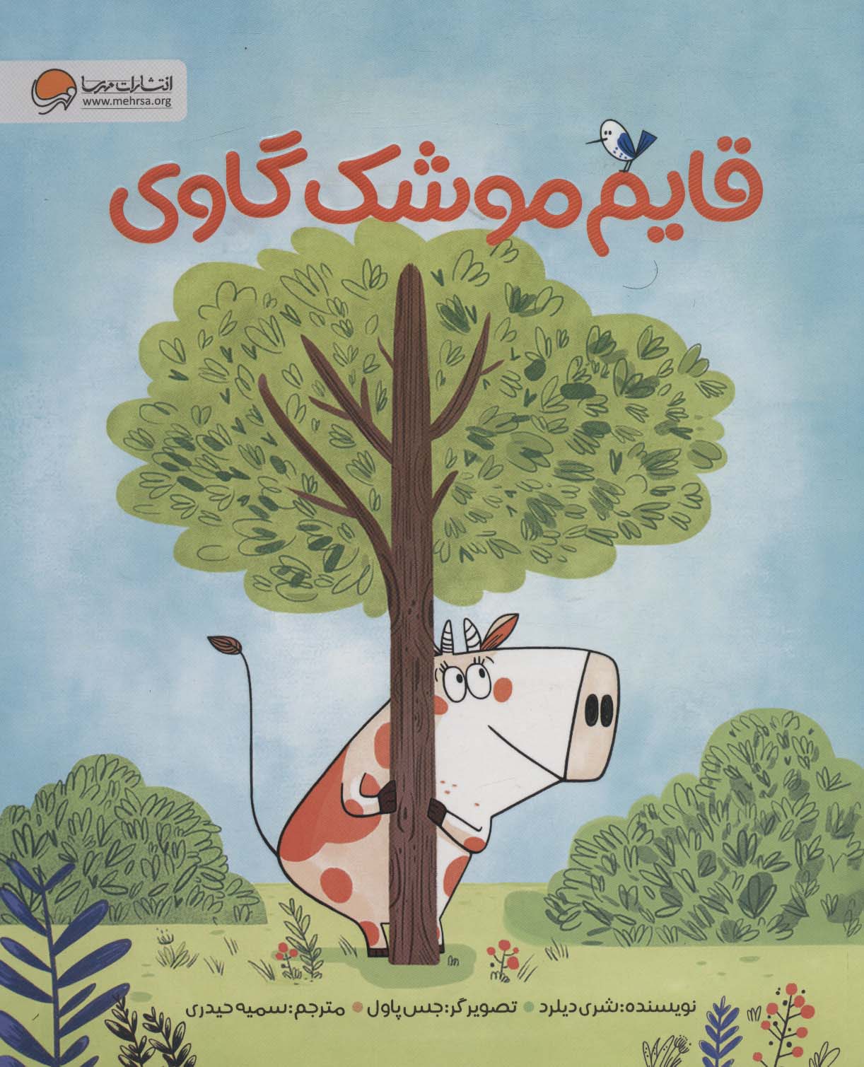 پایانه - قایم موشک گاوی