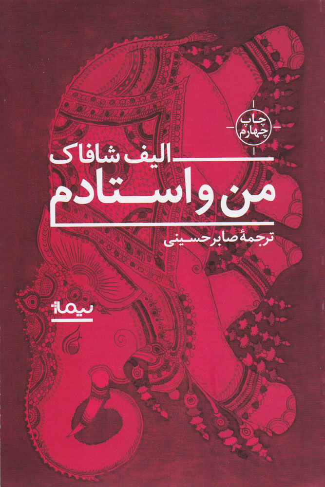 پایانه - من و استادم
