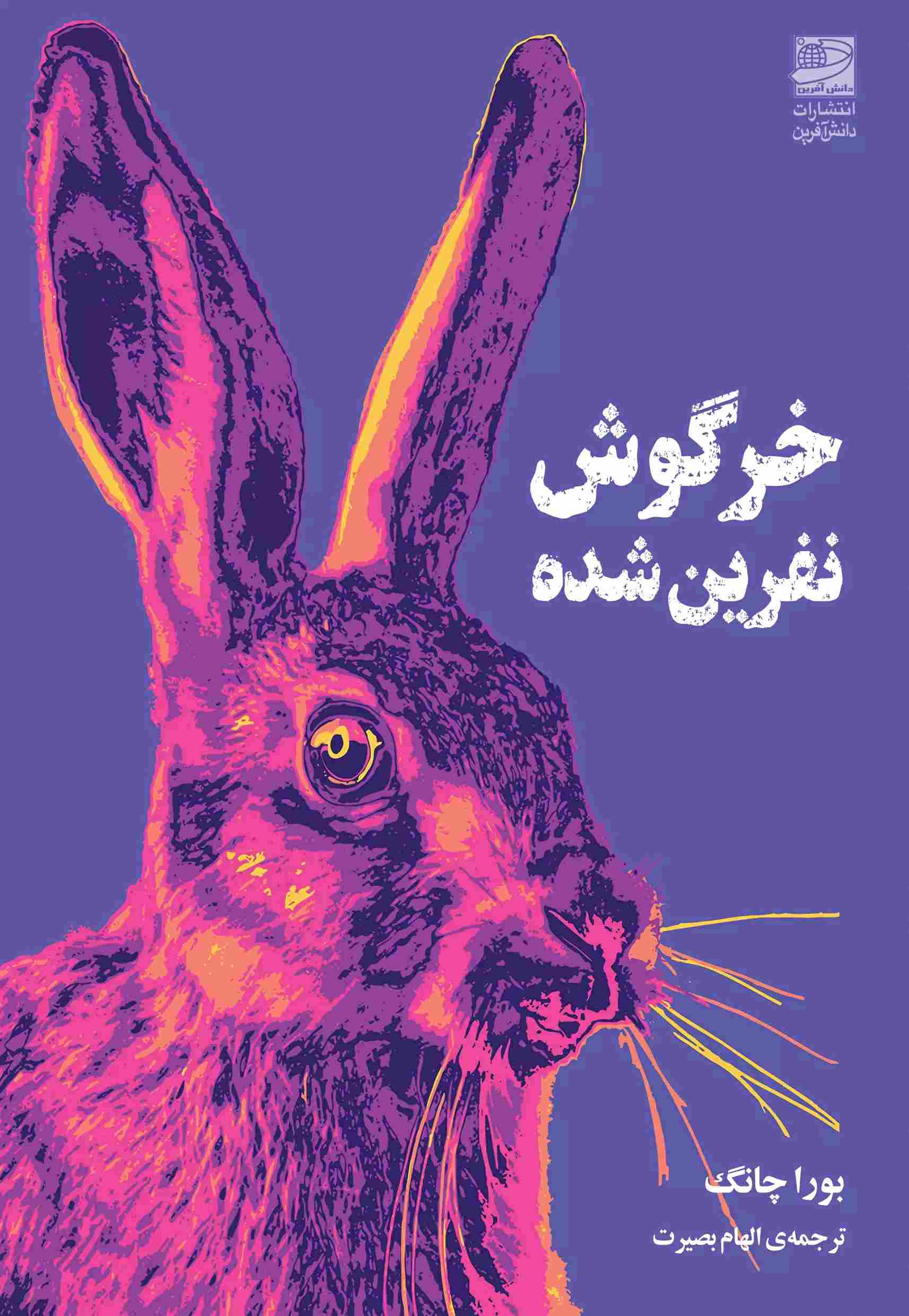 پایانه - خرگوش نفرین شده