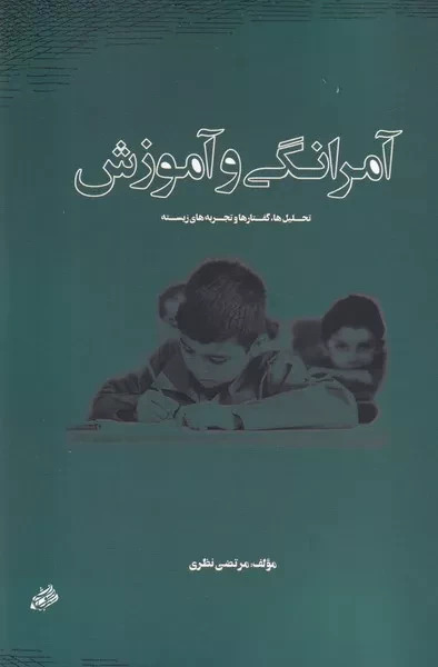 پایانه - آمرانگی و آموزش