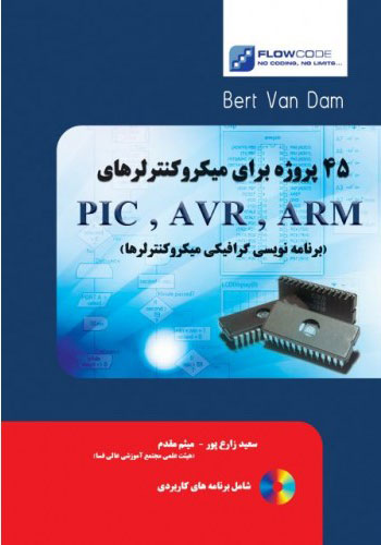 پایانه - 45 پروژه برای میکروکنترلرهای ARM, AVR, PIC