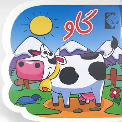 پایانه - گاو (فومی)