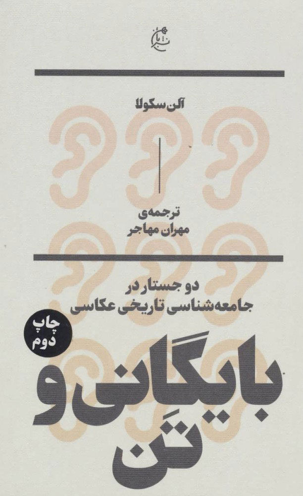 پایانه - بایگانی و تن