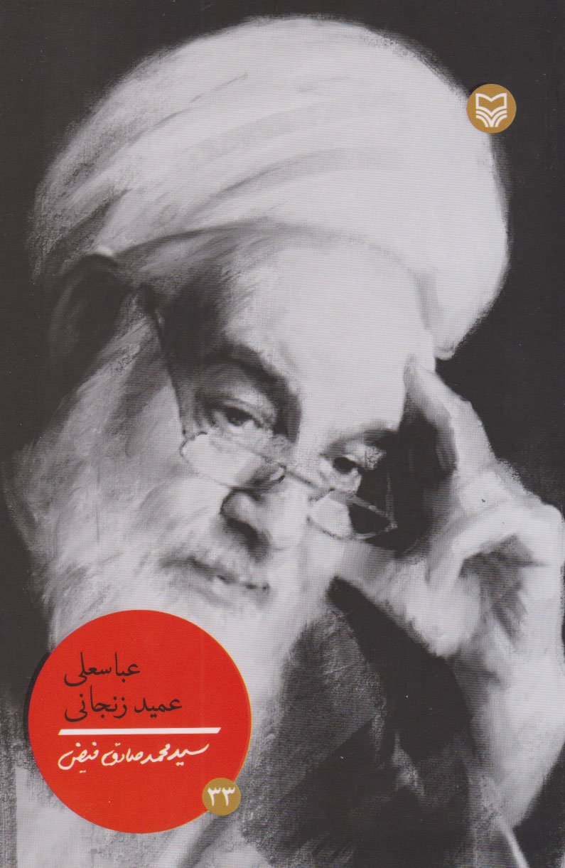 پایانه - عباسعلی عمید زنجانی