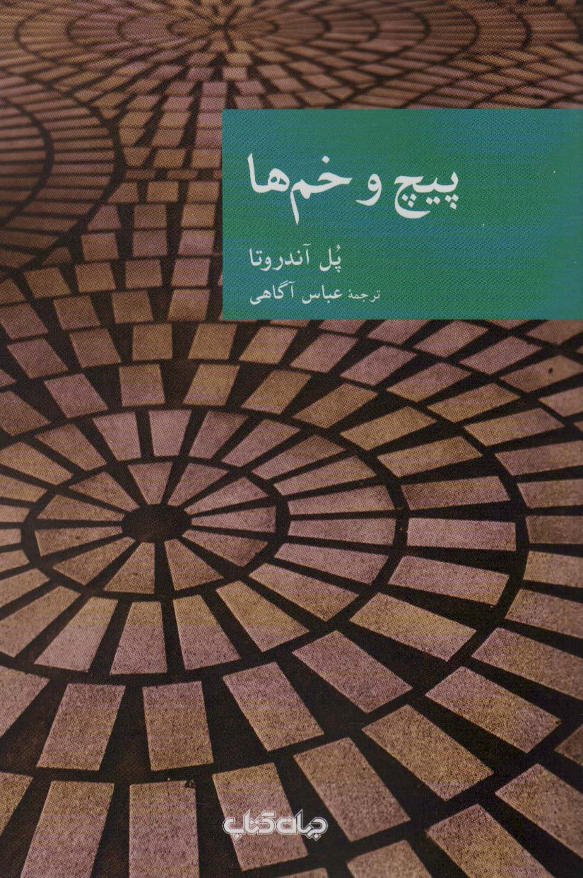 پایانه - پیچ و خم ها