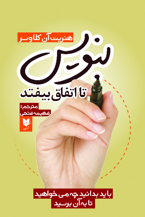 پایانه - بنویس تا اتفاق بیفتد