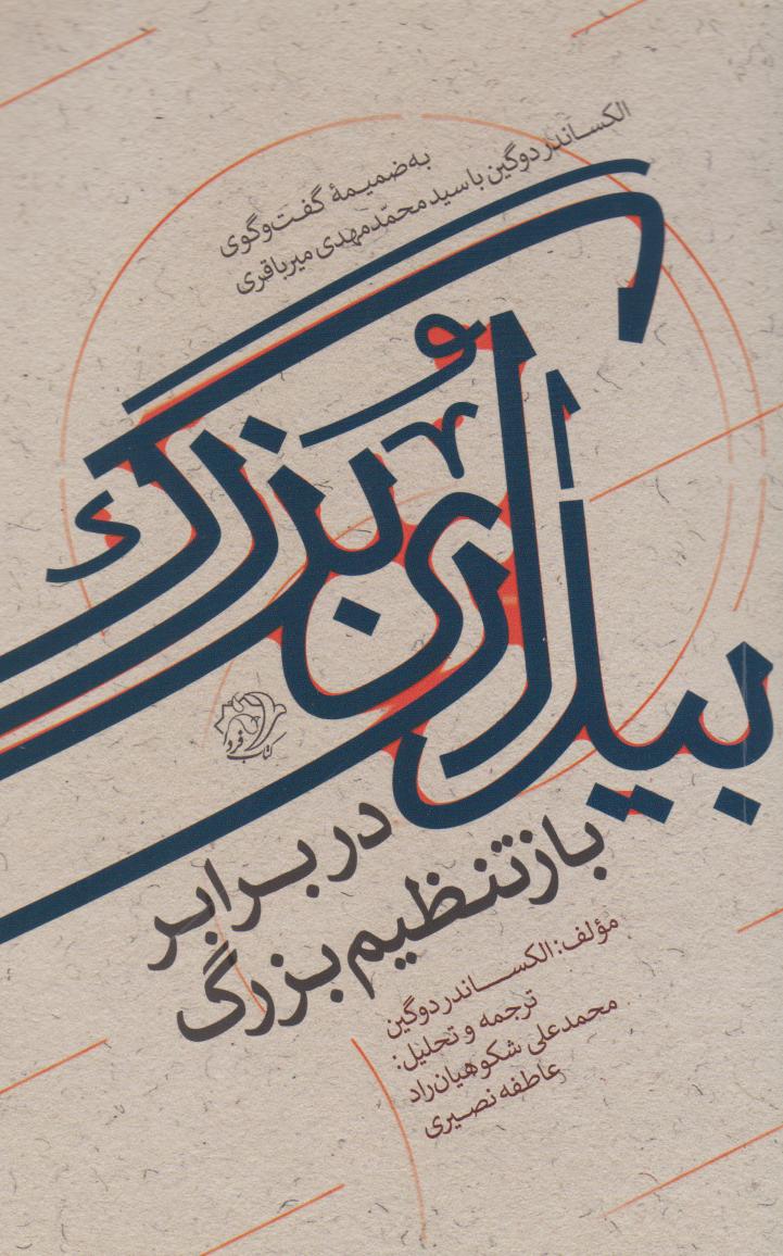 پایانه - بیداری بزرگ در برابر بازتنظیم بزرگ