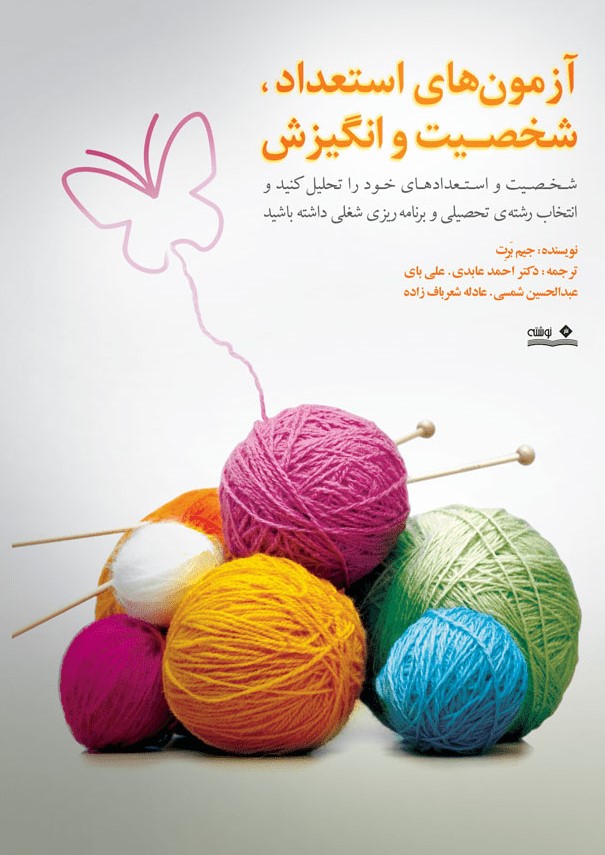 پایانه - آزمون های استعداد، شخصیت و انگیزش