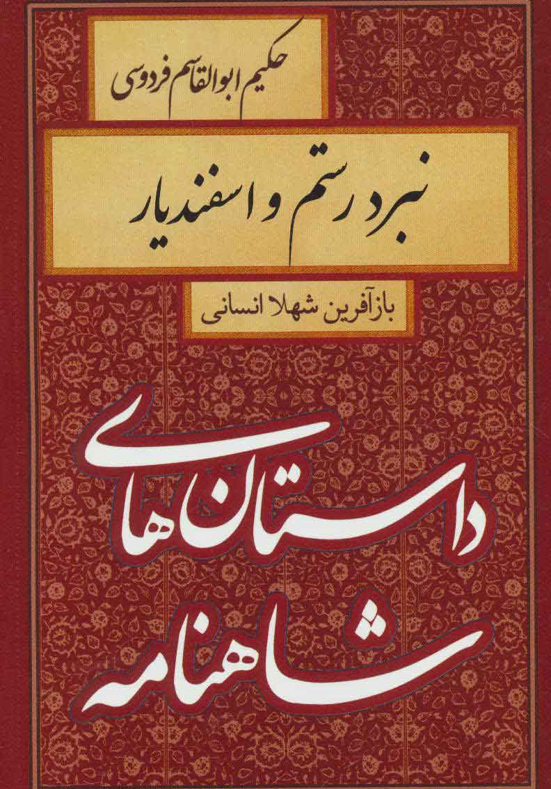 پایانه - نبرد رستم و اسفندیار