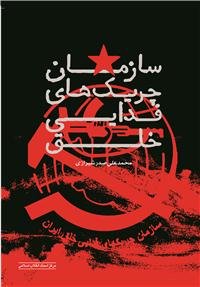 پایانه - سازمان چریک های فدایی خلق