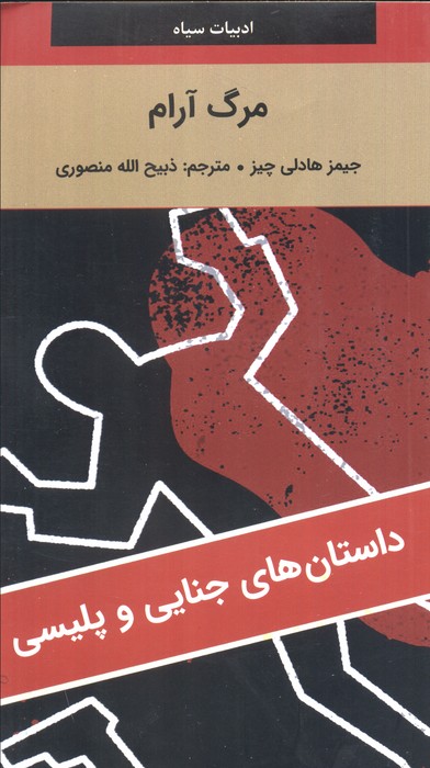 پایانه - مرگ آرام