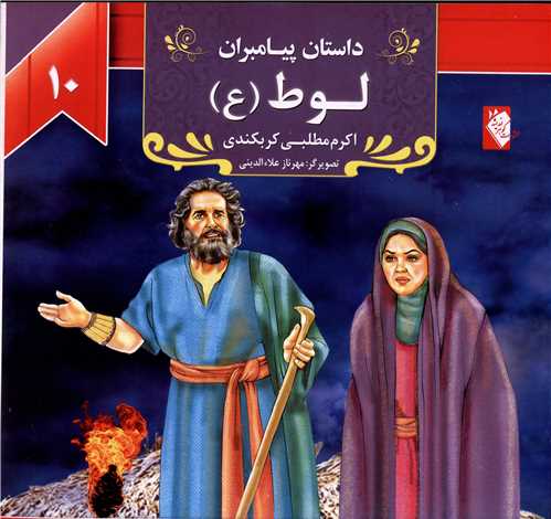 پایانه - لوط (ع)