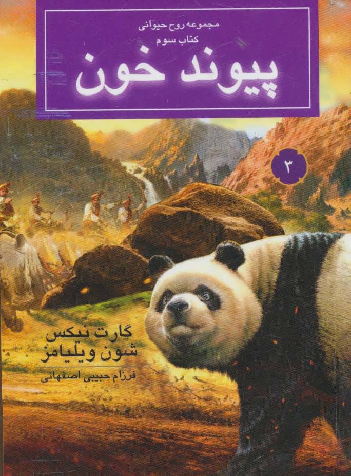 پایانه - پیوند خون