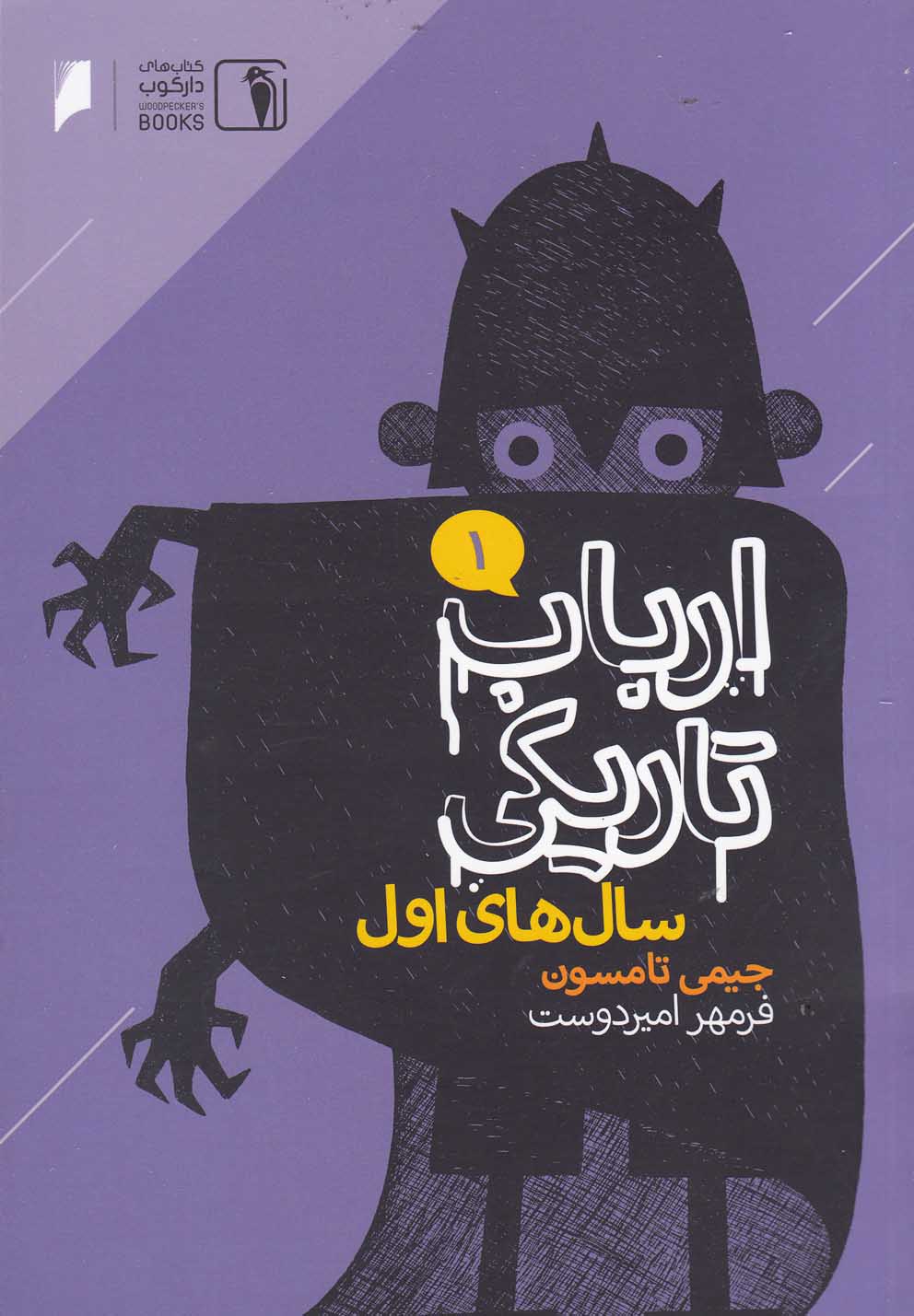 پایانه - ارباب تاریکی 1