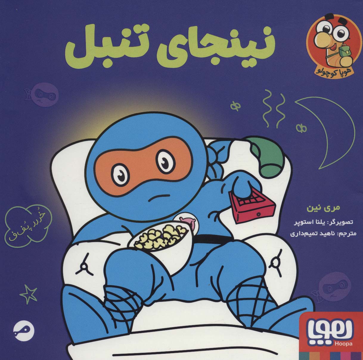 پایانه - نینجای تنبل