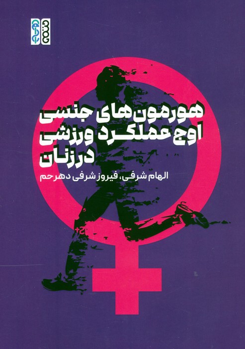 پایانه - هورمون های جنسی، اوج عملکرد ورزشی در زنان