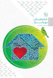 پایانه - خانه ای مثل بهشت