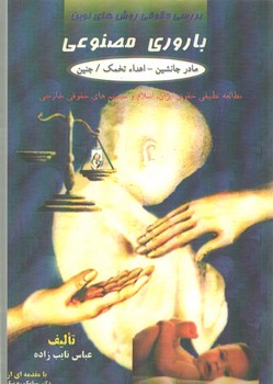 پایانه - بررسی حقوقی روش های نوین باروری مصنوعی