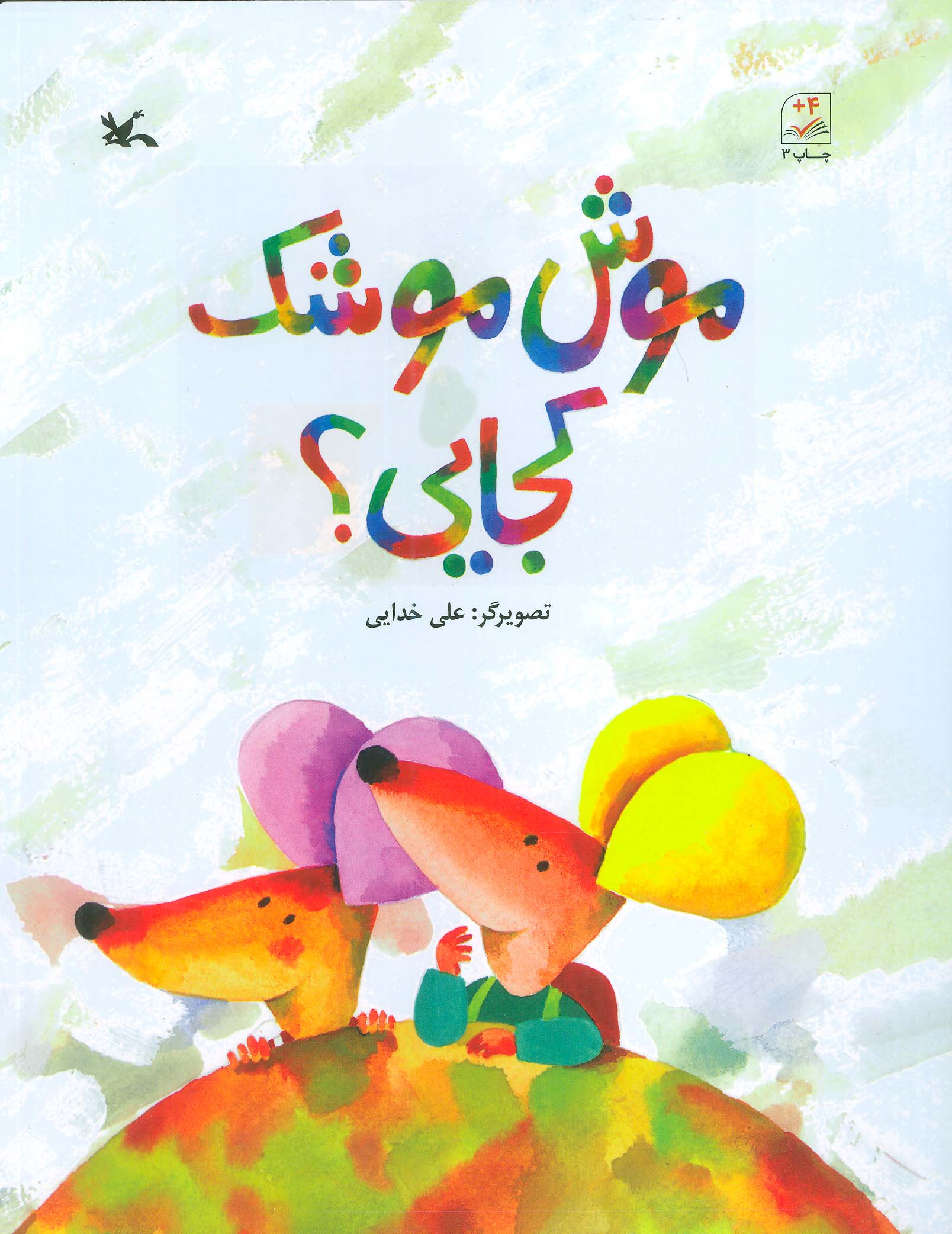 پایانه - موش موشک کجایی؟