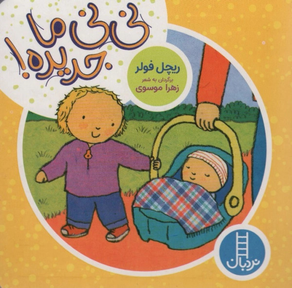 پایانه - نی نی ما جدیده!