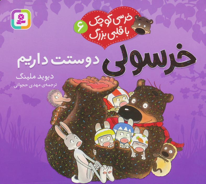 پایانه - خرسولی دوستت داریم