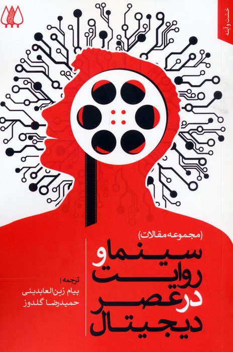 پایانه - سینما و روایت در عصر دیجیتال