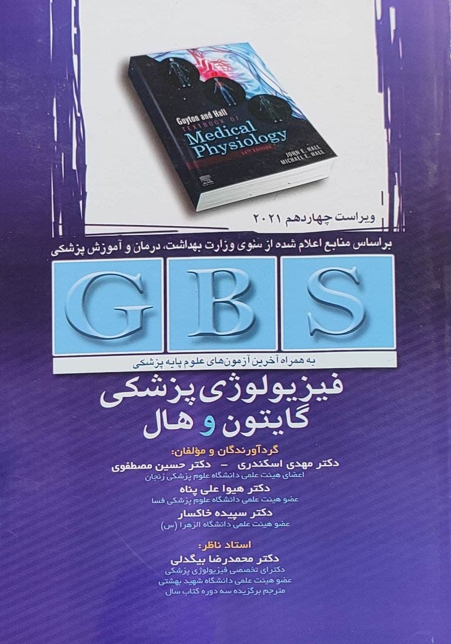 پایانه - فیزیولوژی پزشکی گایتون و هال