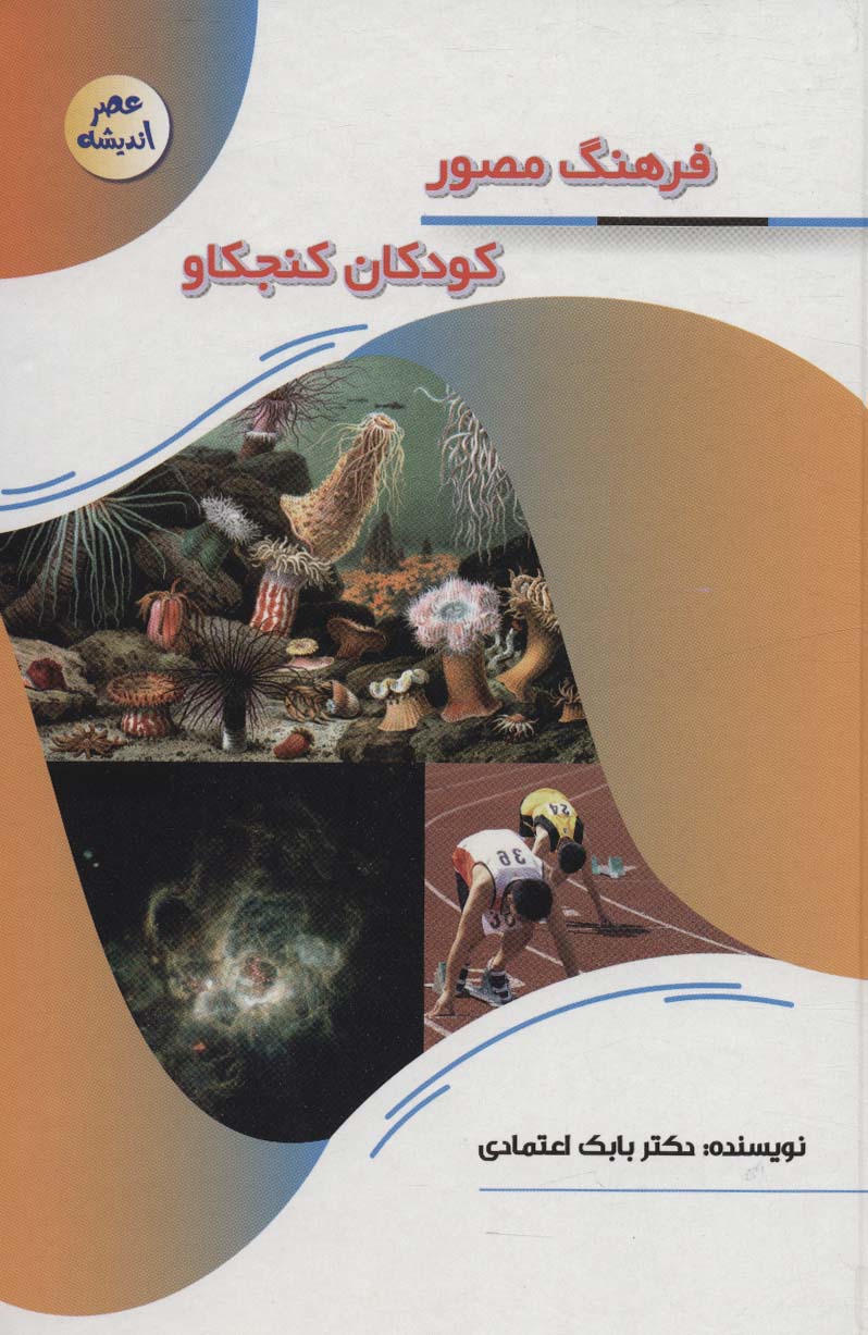 پایانه - فرهنگ مصور کودکان کنجکاو