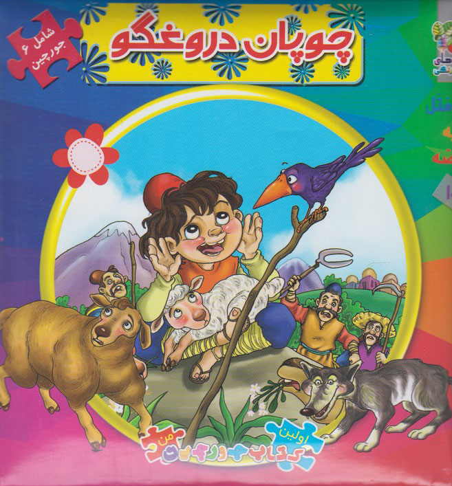 پایانه - چوپان دروغگو