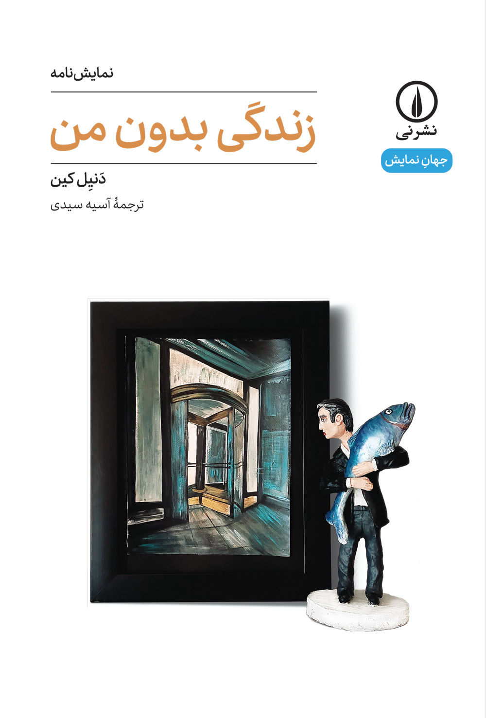 پایانه - زندگی بدون من