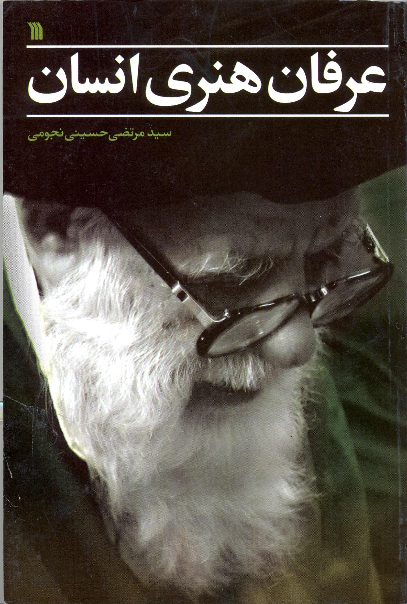 پایانه - عرفان هنری انسان