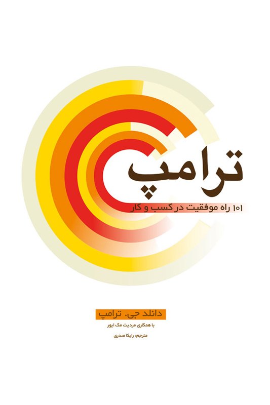 پایانه - ترامپ