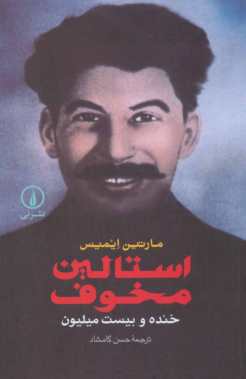 پایانه - استالین مخوف