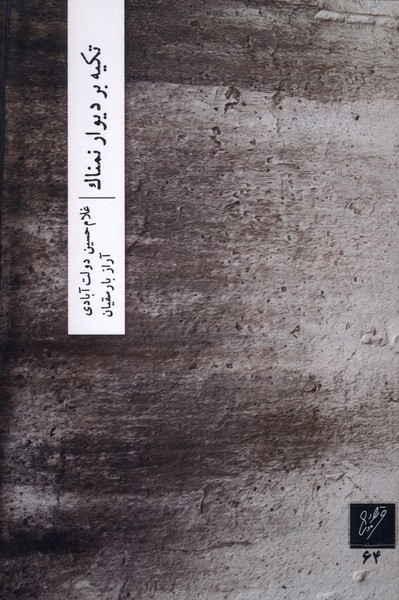 پایانه - تکیه بر دیوار نمناک