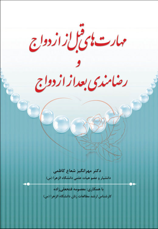 پایانه - مهارتهای قبل از ازدواج و رضامندی بعد از ازدواج