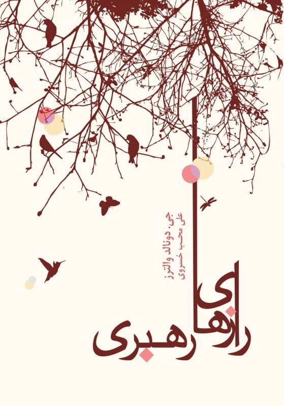 پایانه - رازهای رهبری