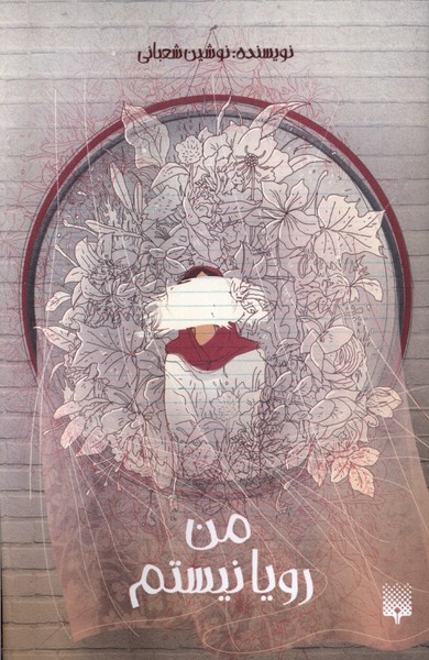 پایانه - من رویا نیستم