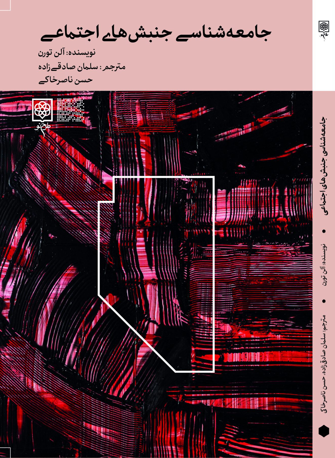 پایانه - جامعه شناسی جنبش های اجتماعی