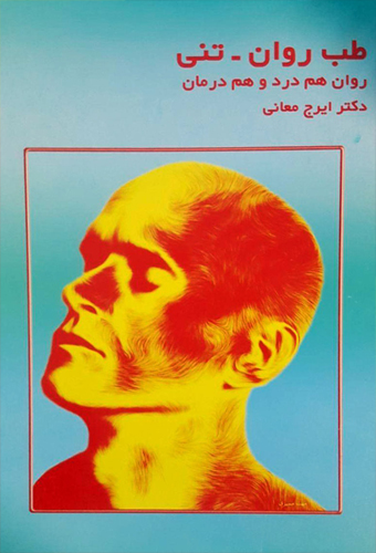 پایانه - طب روان - تنی