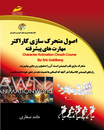 پایانه - اصول متحرک سازی کاراکتر - مهارت های پیشرفته