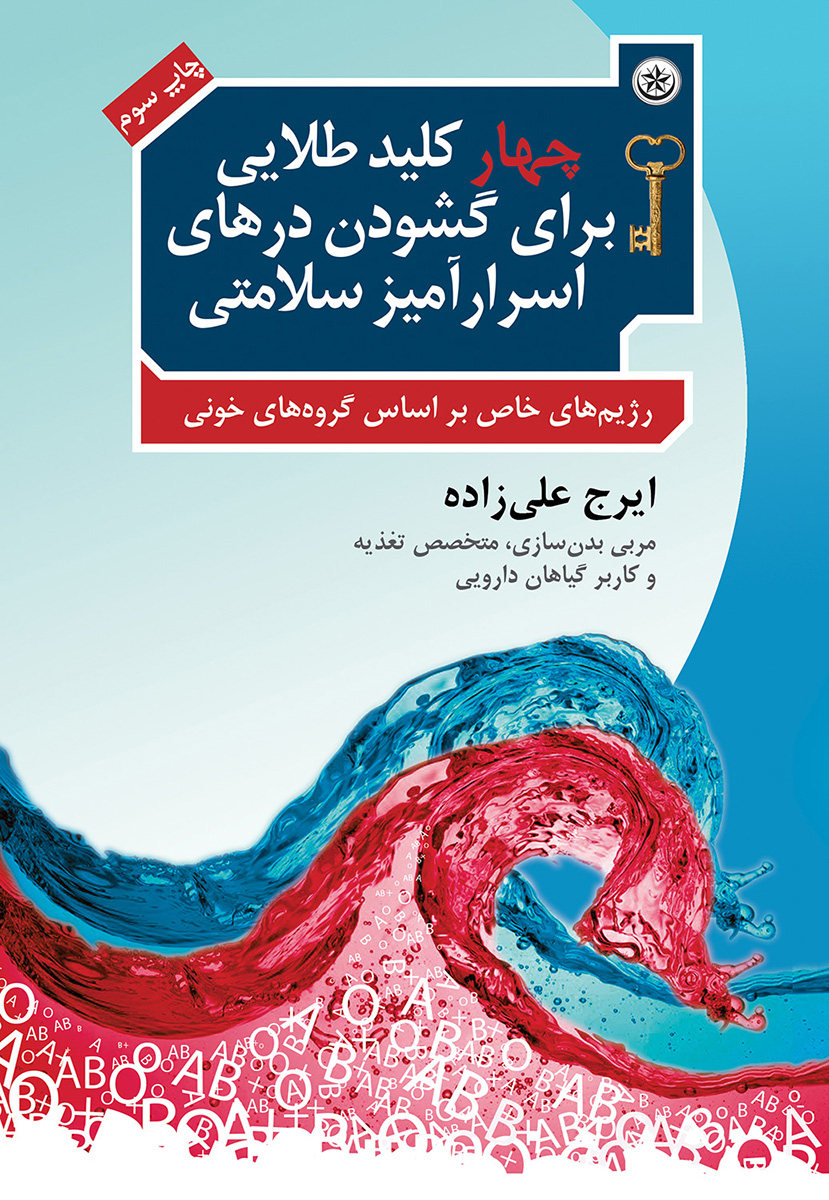 پایانه - چهار کلید طلایی برای گشودن درهای اسرارآمیز سلامتی