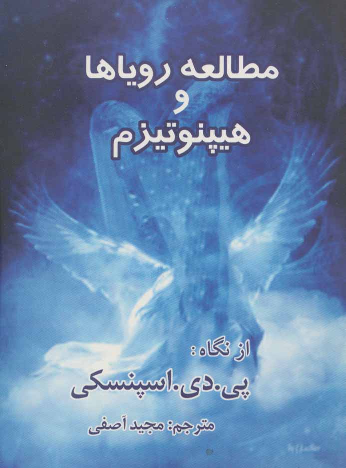 پایانه - مطالعه رویاها و هیپنوتیزم