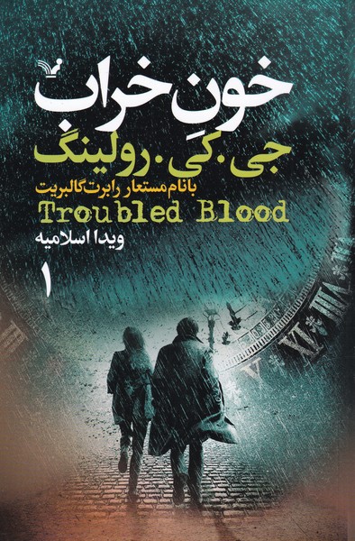 پایانه - خون خراب