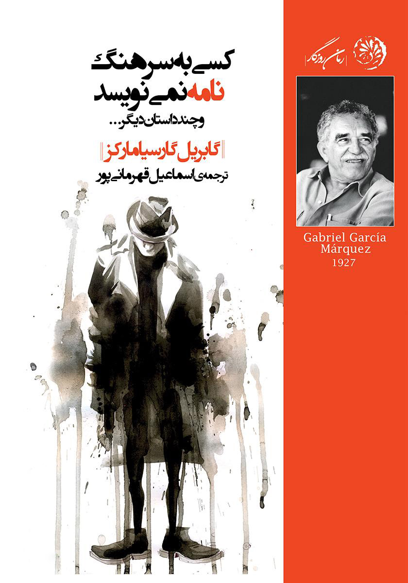 پایانه - کسی به سرهنگ نامه نمی نویسد