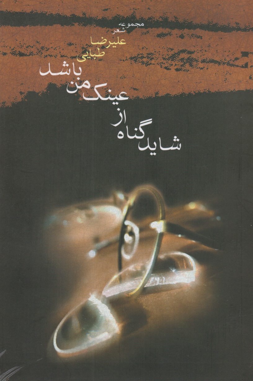 پایانه - شاید گناه از عینک من باشد