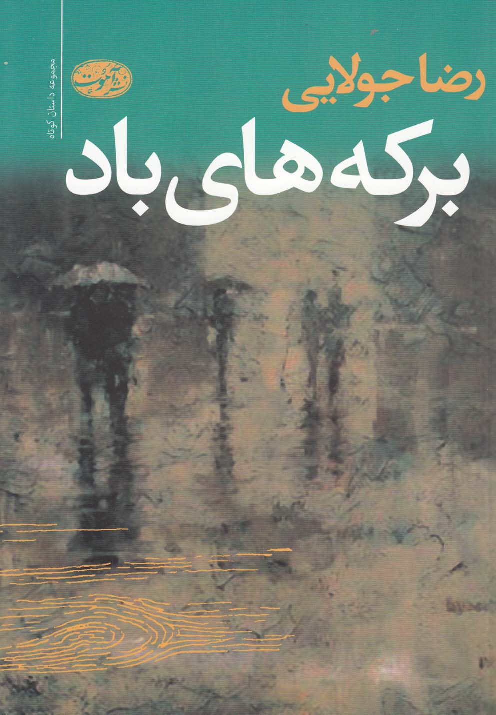 پایانه - برکه های باد